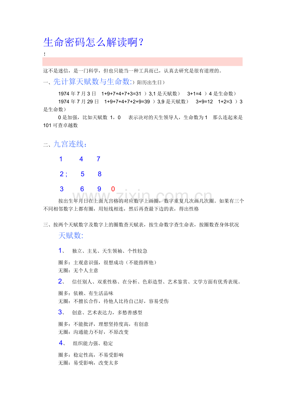 生命密码怎么解读啊.doc_第1页