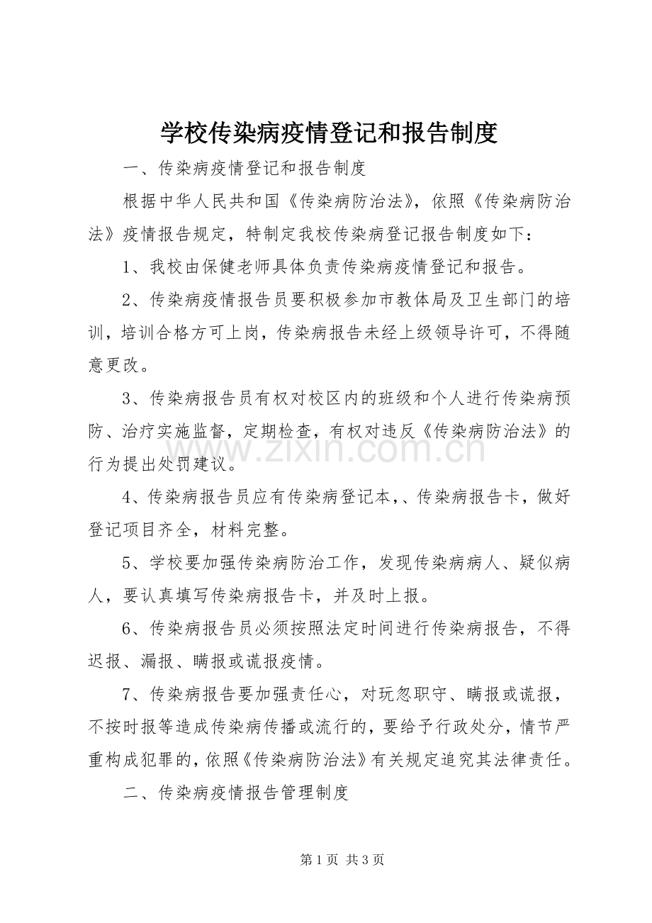 学校传染病疫情登记和报告规章制度.docx_第1页