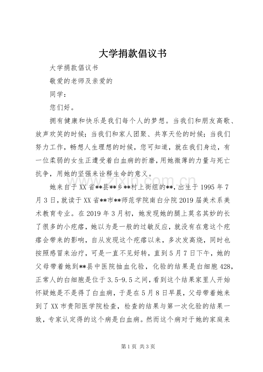 大学捐款倡议书范文.docx_第1页
