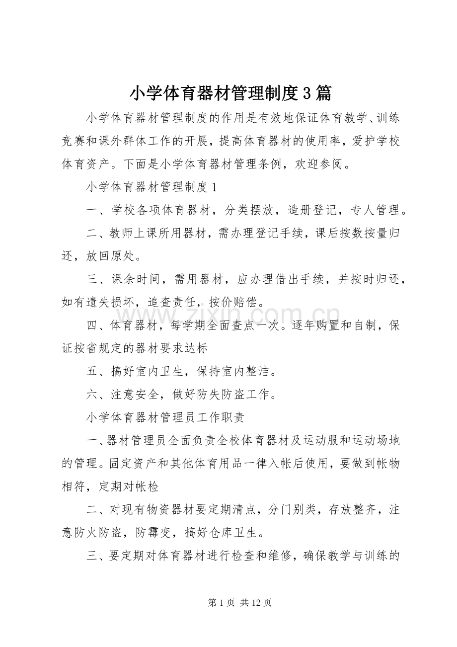 小学体育器材管理规章制度3篇.docx_第1页