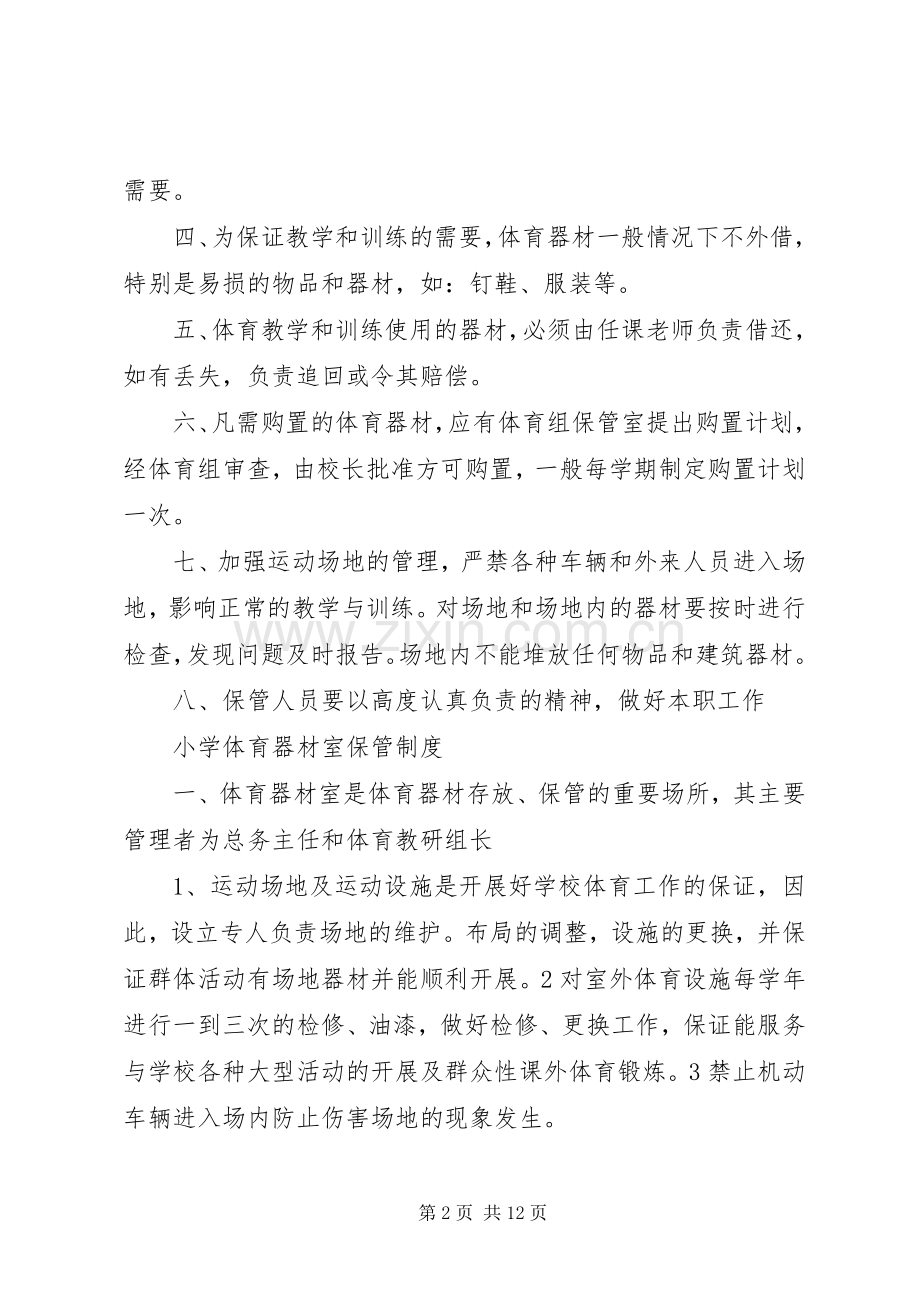 小学体育器材管理规章制度3篇.docx_第2页