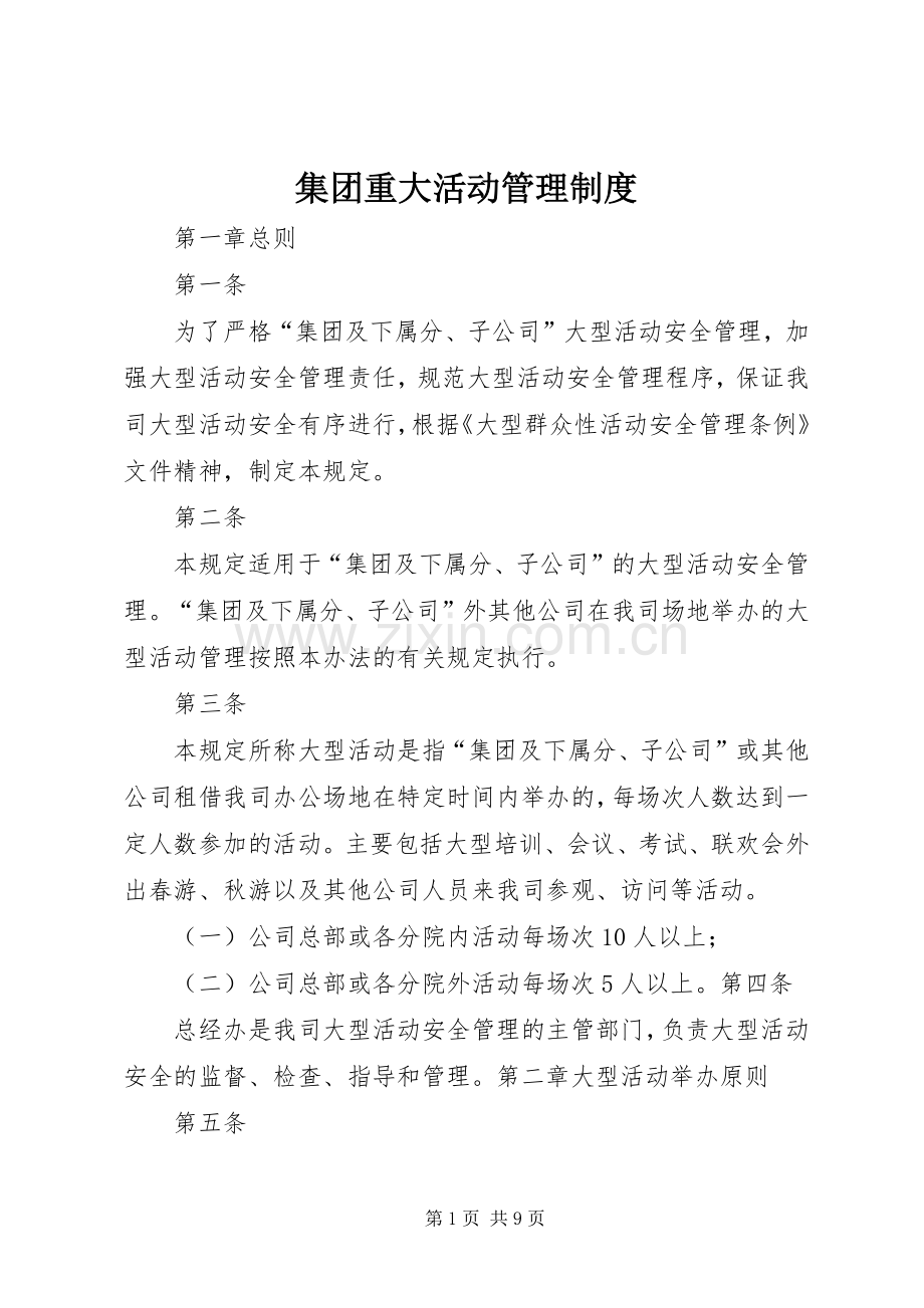 集团重大活动管理规章制度.docx_第1页