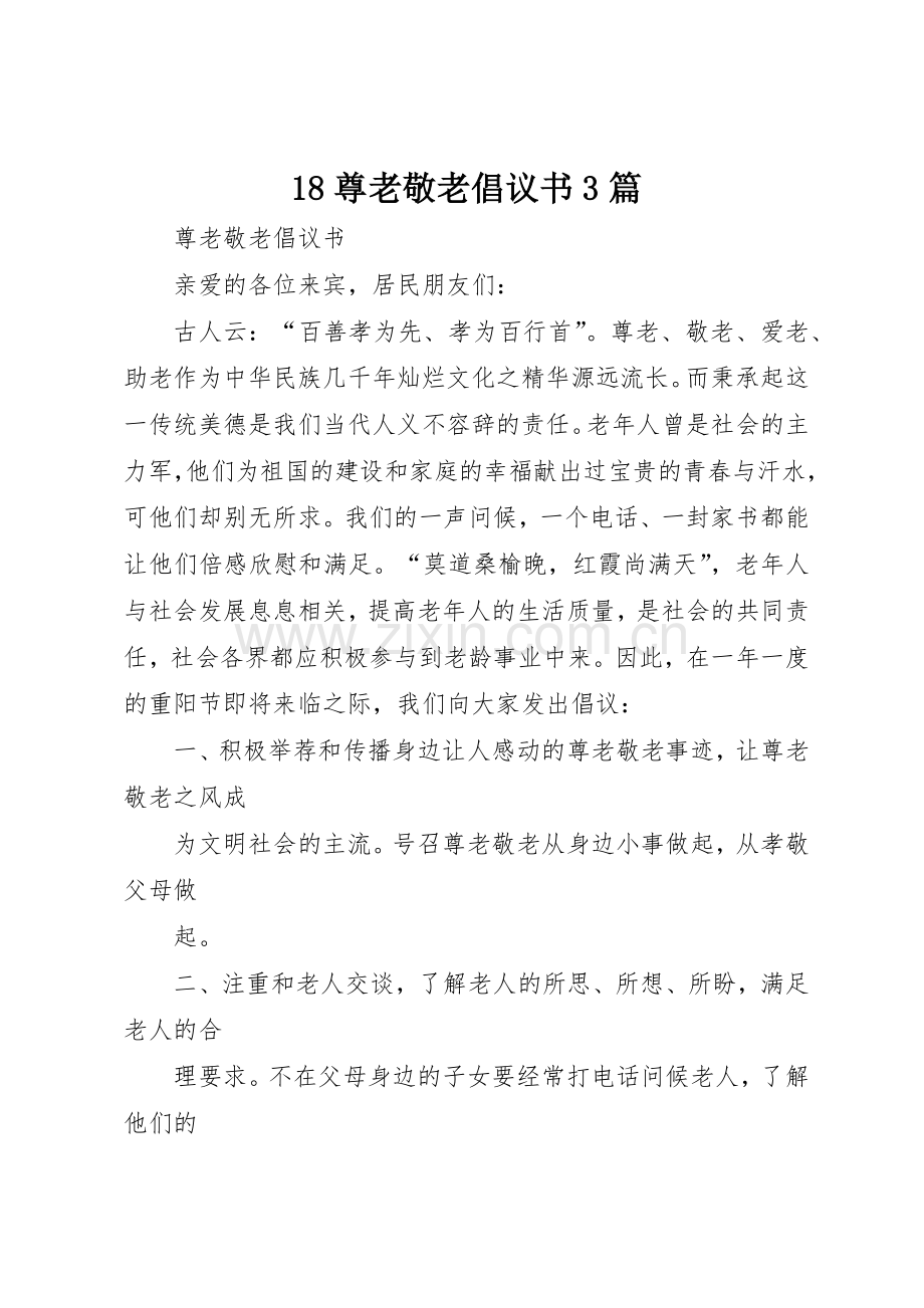 18尊老敬老倡议书范文大全3篇.docx_第1页