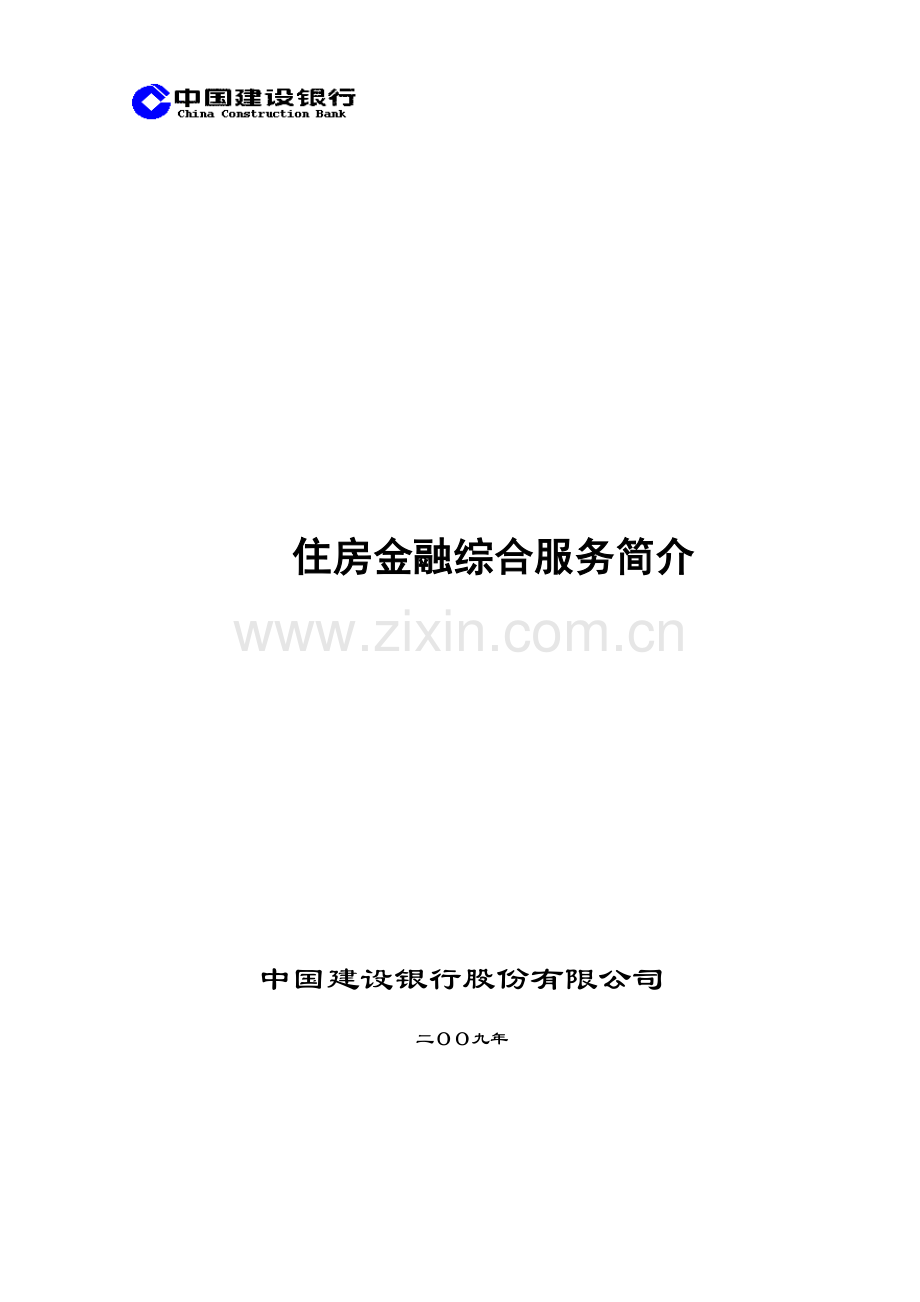 住房金融综合服务简介.doc_第1页