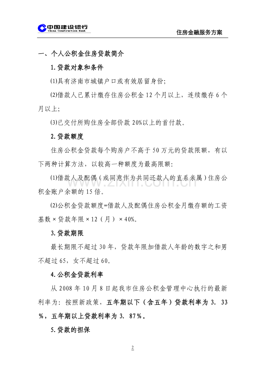 住房金融综合服务简介.doc_第2页