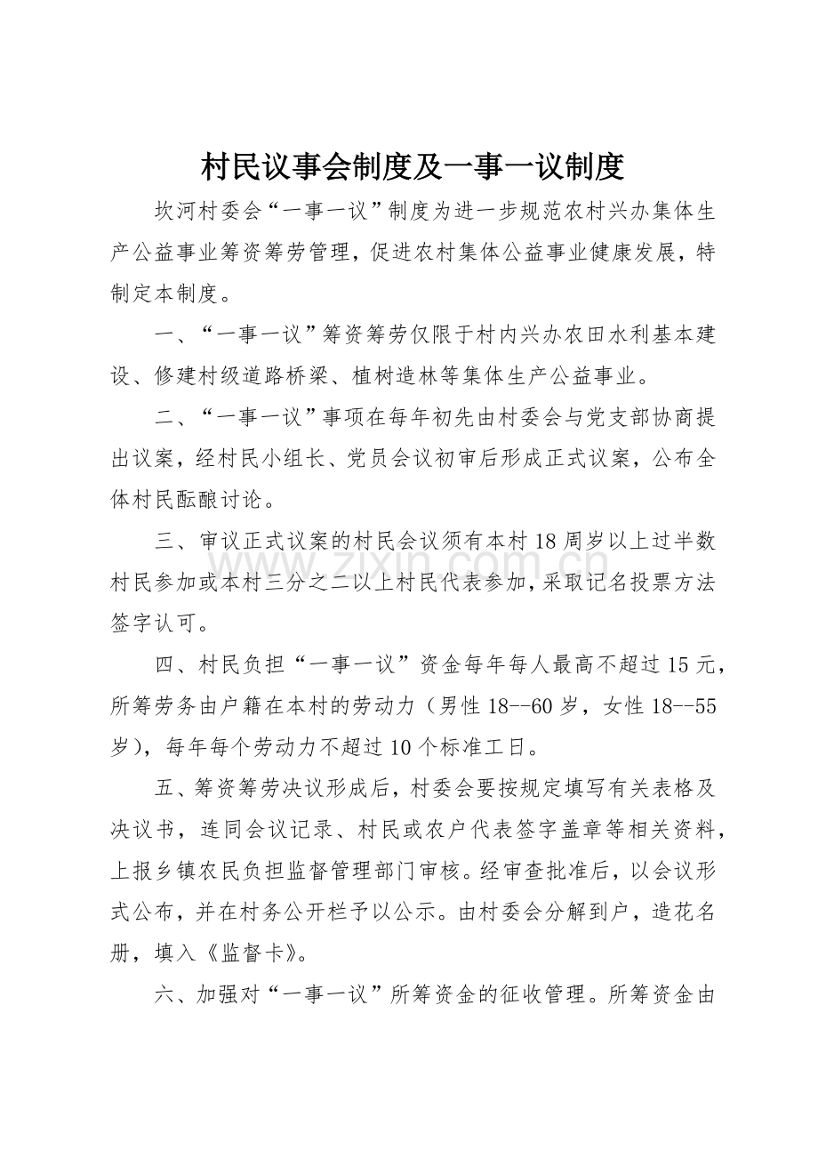村民议事会规章制度及一事一议管理规章制度.docx_第1页