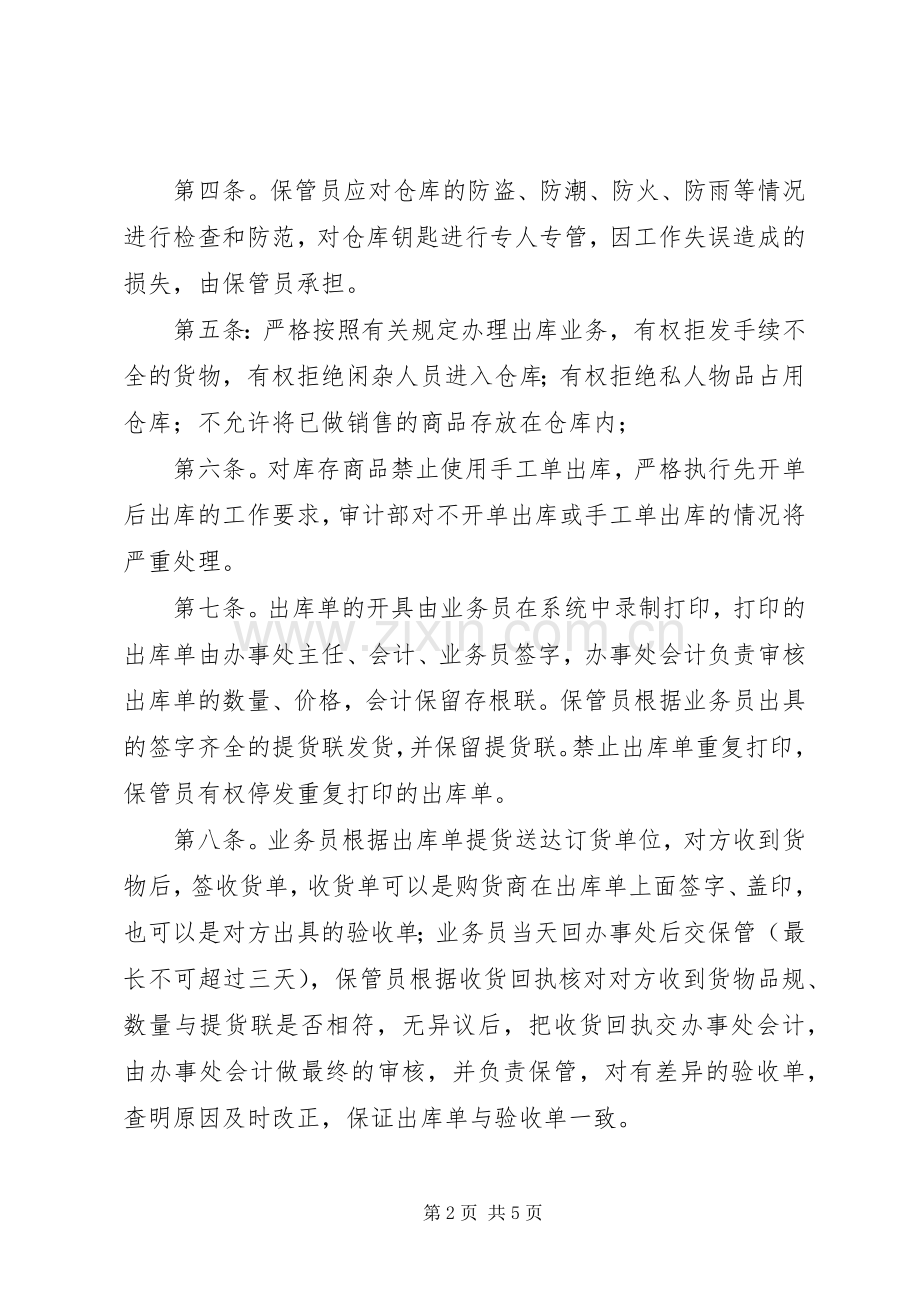 药品及库存物资管理规章制度 .docx_第2页