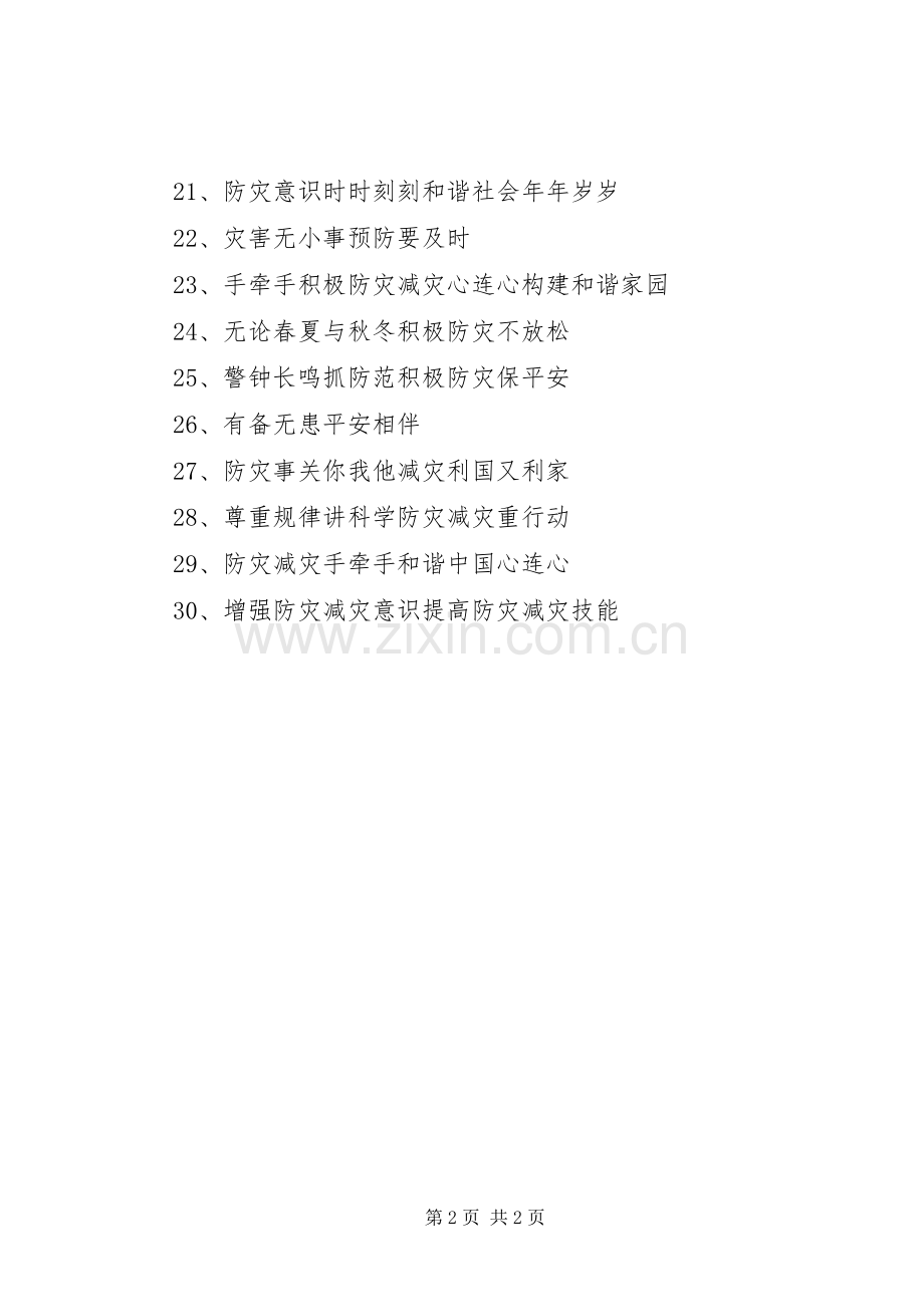 512防灾减灾日宣传标语集锦.docx_第2页