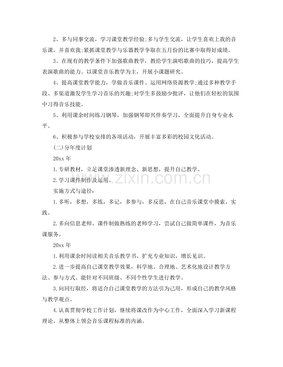 小学音乐教师成长计划 .docx_第2页