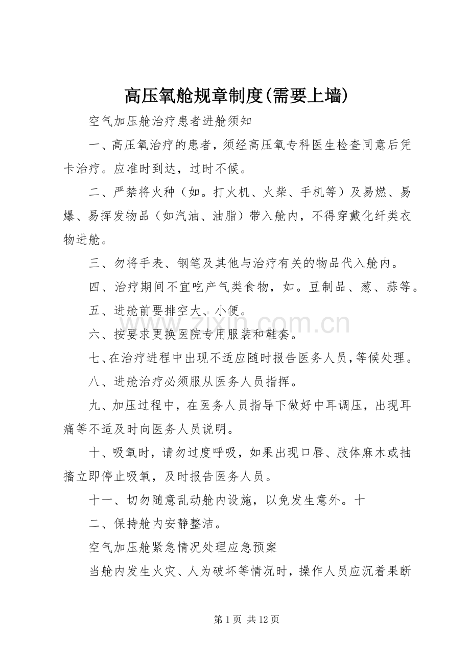 高压氧舱规章规章制度(需要上墙).docx_第1页