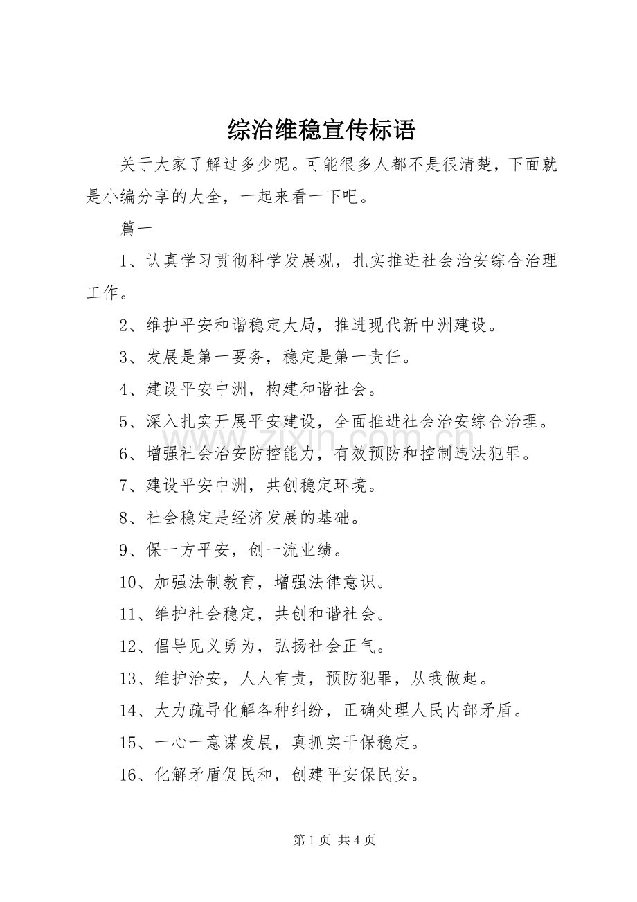 综治维稳宣传标语大全.docx_第1页
