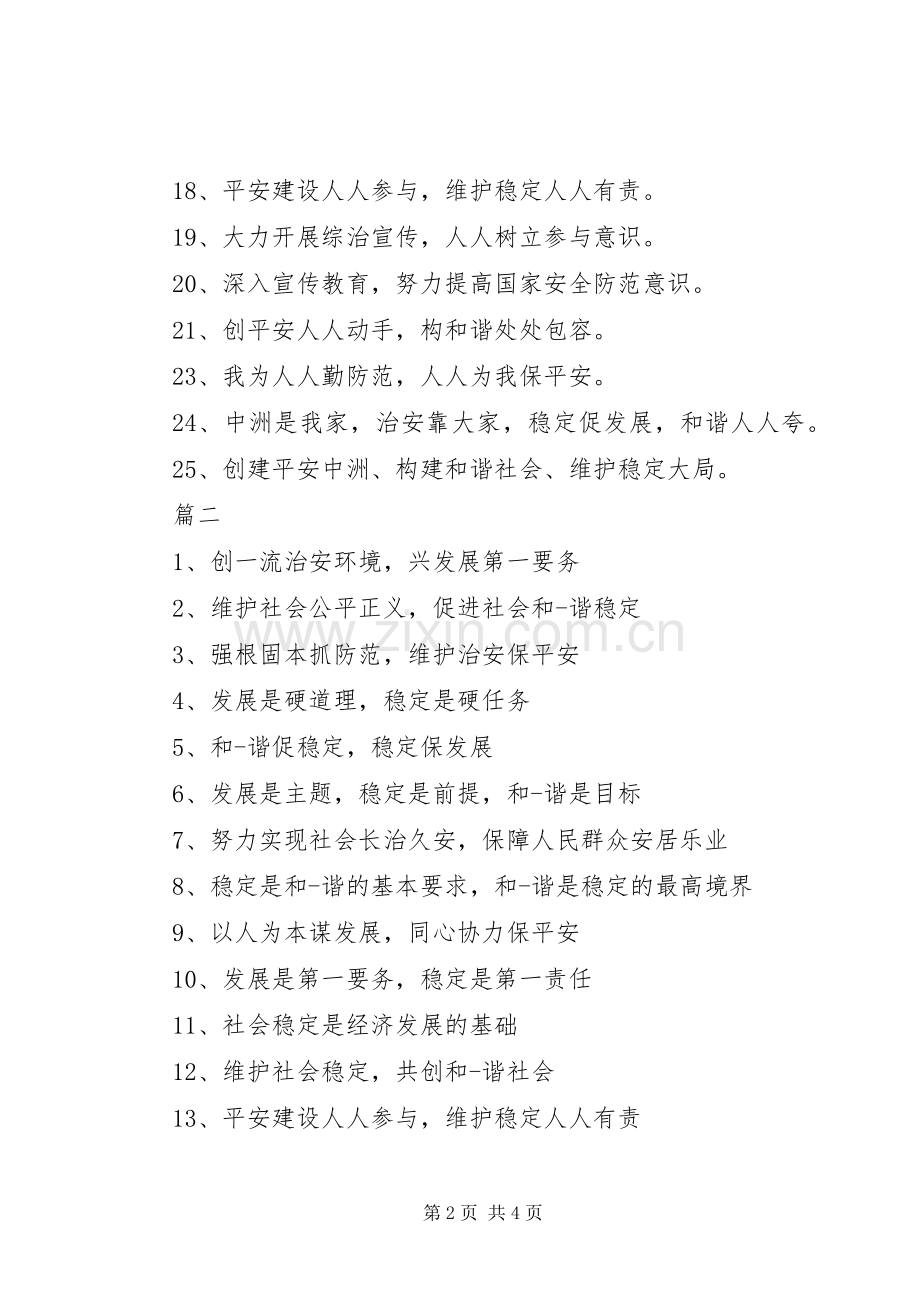 综治维稳宣传标语大全.docx_第2页