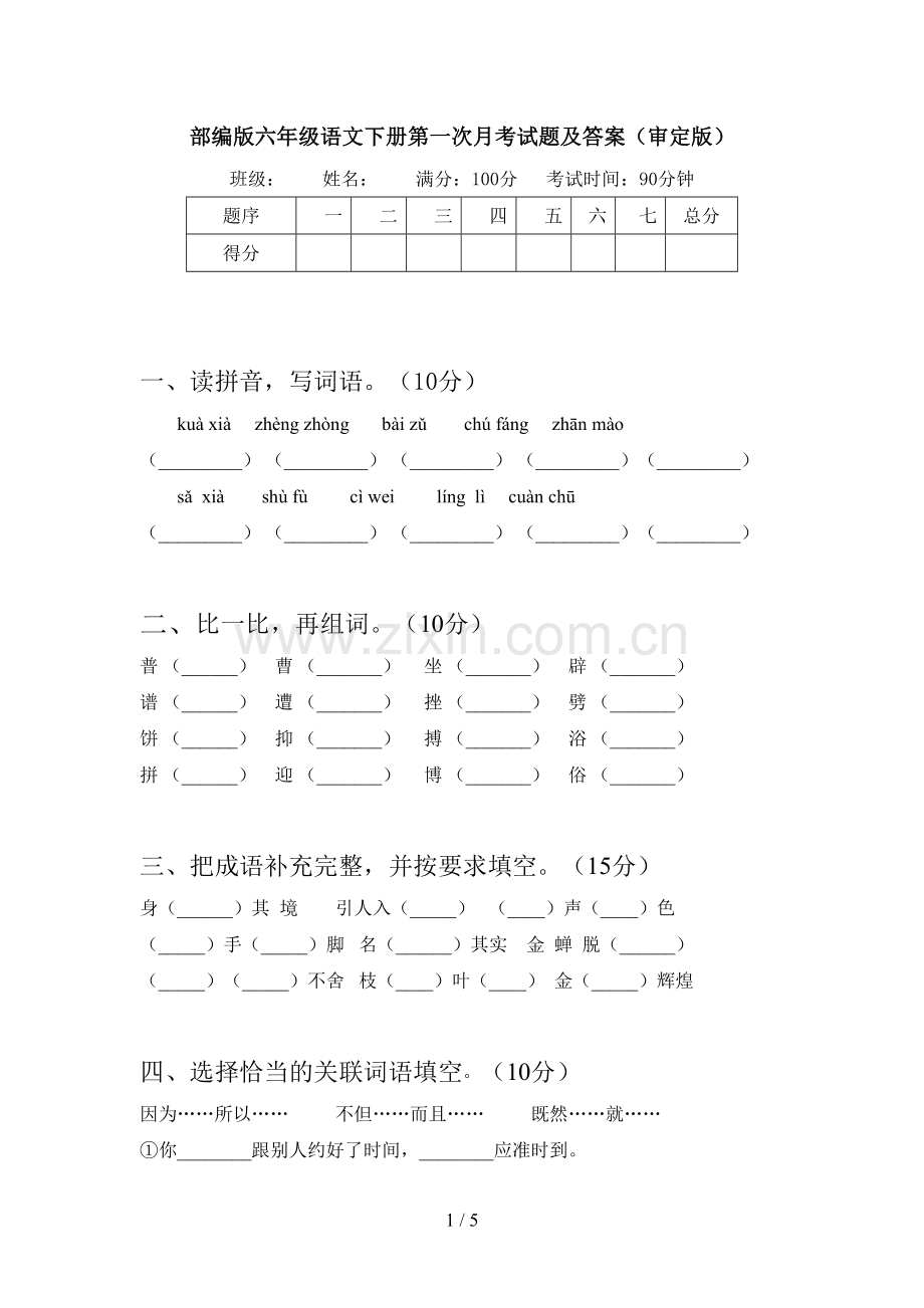 部编版六年级语文下册第一次月考试题及答案(审定版).doc_第1页