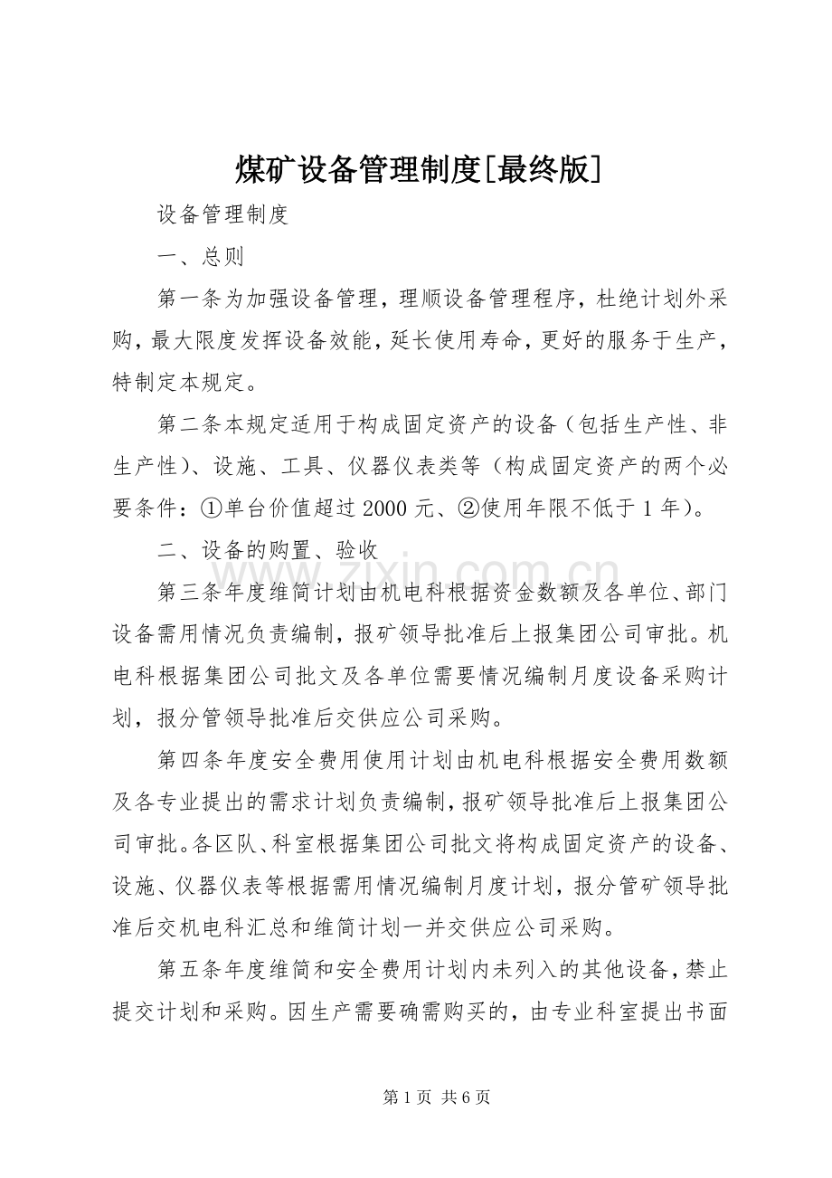 煤矿设备管理规章制度[最终版].docx_第1页