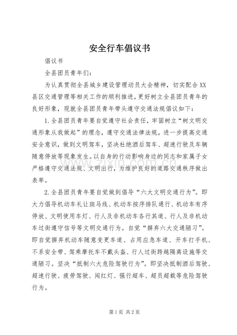 安全行车倡议书范文.docx_第1页