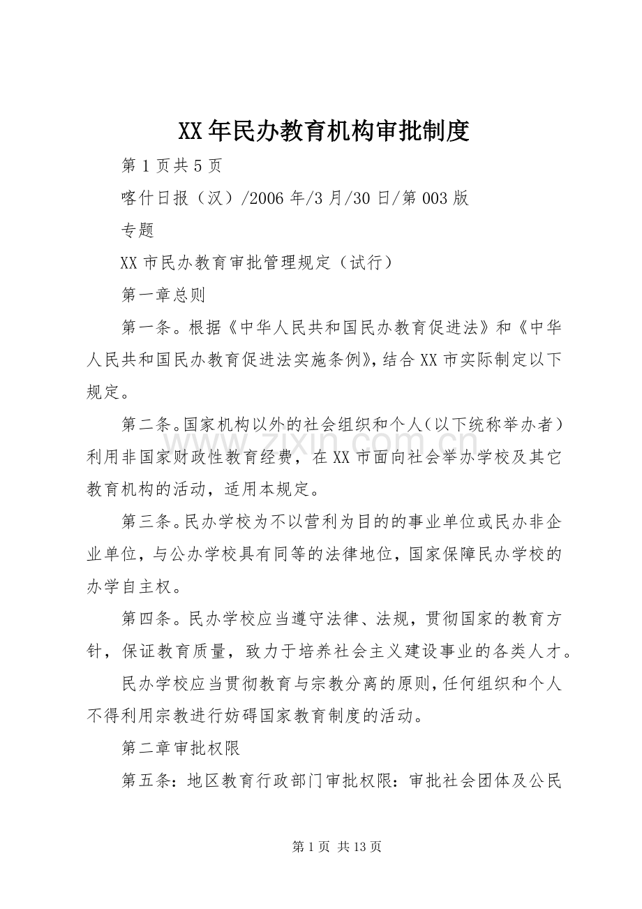 年民办教育机构审批规章制度 .docx_第1页