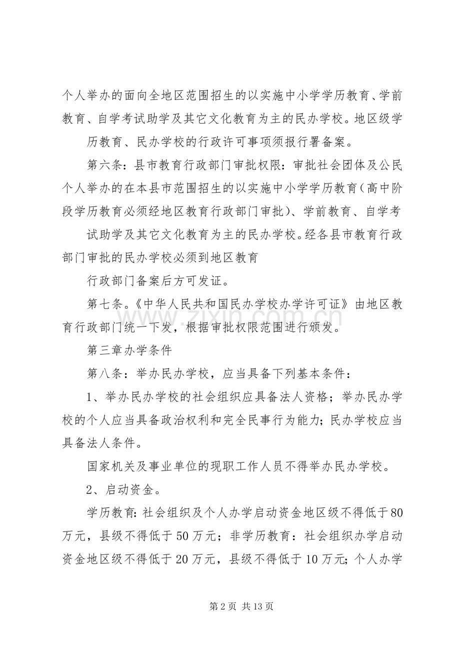 年民办教育机构审批规章制度 .docx_第2页