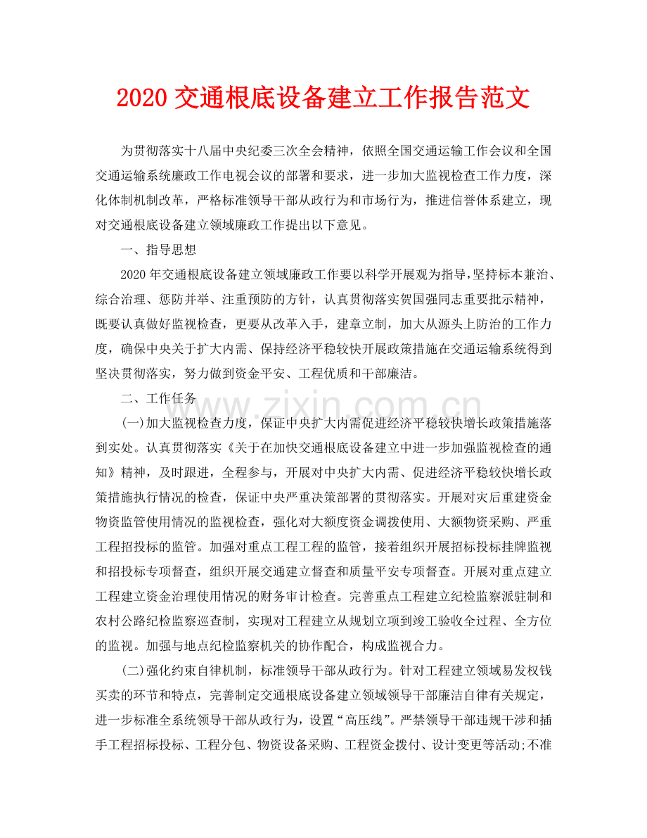 交通基础设施建设工作报告范文.doc_第1页