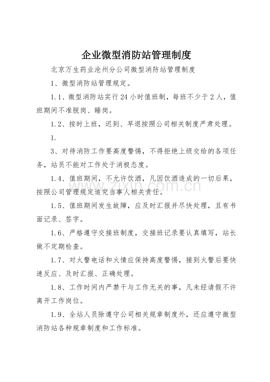 企业微型消防站管理规章制度 .docx_第1页