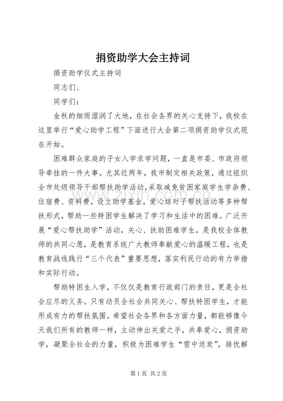 捐资助学大会主持稿(2).docx_第1页