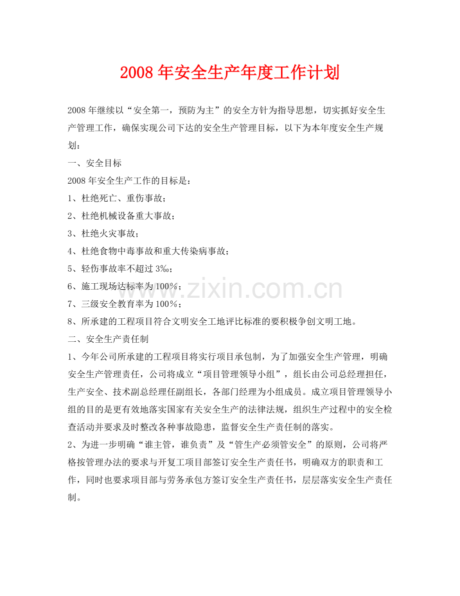 《安全管理文档》之2020年安全生产年度工作计划.docx_第1页