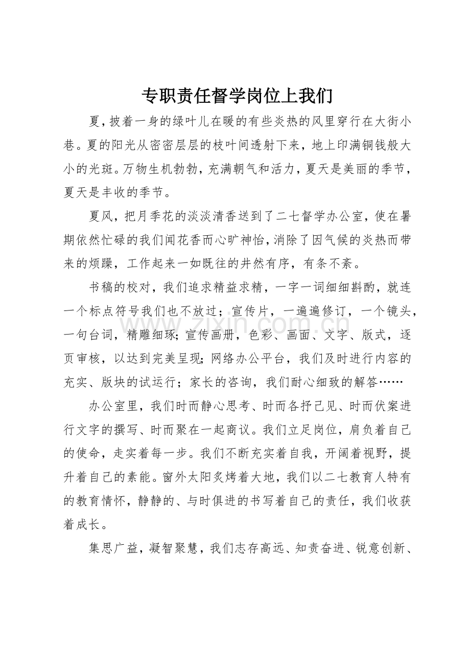 专职责任督学岗位上我们.docx_第1页