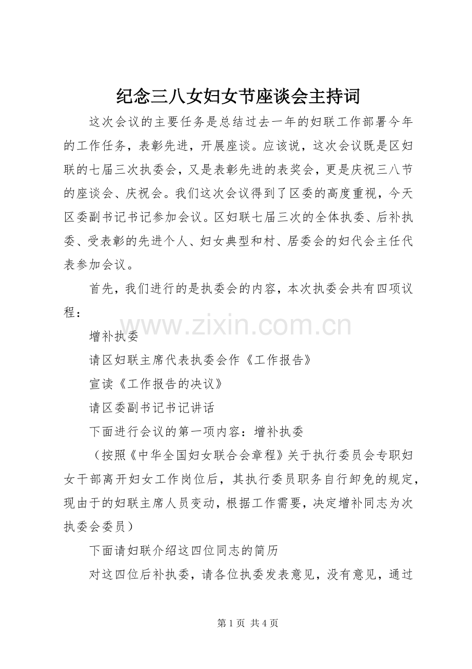 纪念三八女妇女节座谈会主持稿.docx_第1页