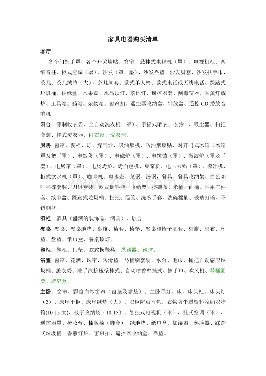 新婚家居用品购买清单.doc_第1页