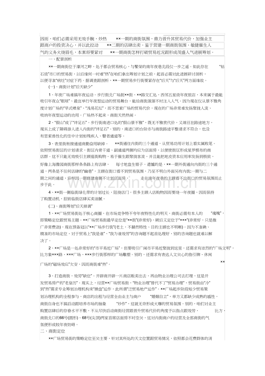 商业街区开发商业计划书范文.docx_第1页