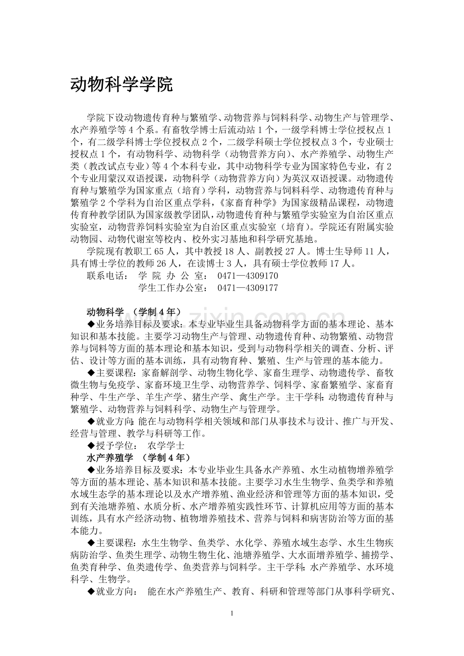 内蒙古农业大学专业介绍.doc_第1页