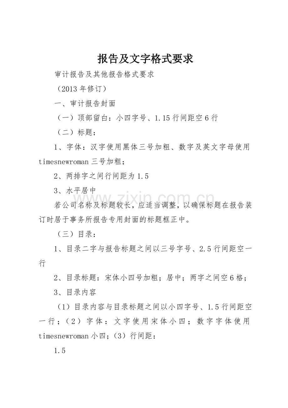 报告及文字格式要求.docx_第1页