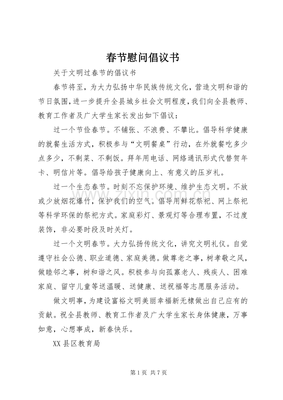 春节慰问倡议书范文.docx_第1页