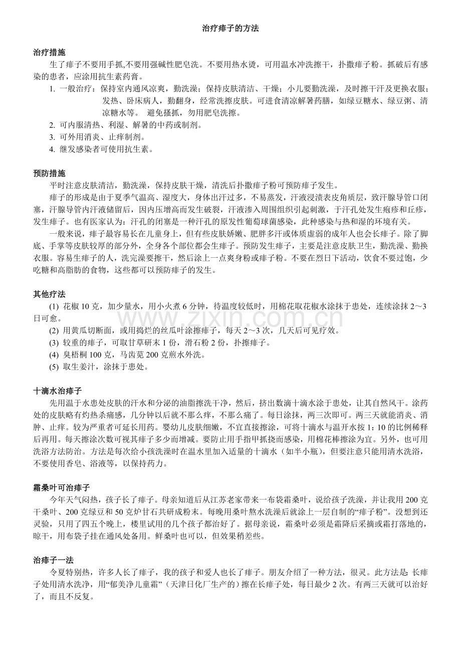 治痱子的方法.doc_第1页