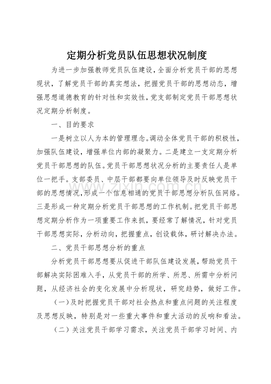 定期分析党员队伍思想状况规章制度 .docx_第1页