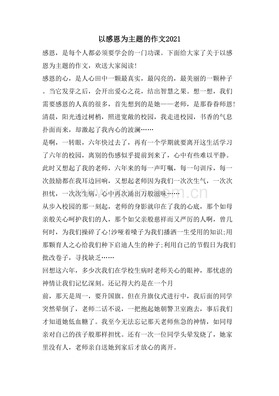 以感恩为主题的作文.doc_第1页