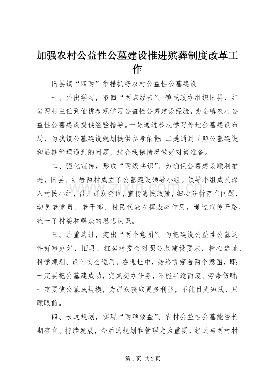 加强农村公益性公墓建设推进殡葬规章制度改革工作.docx_第1页