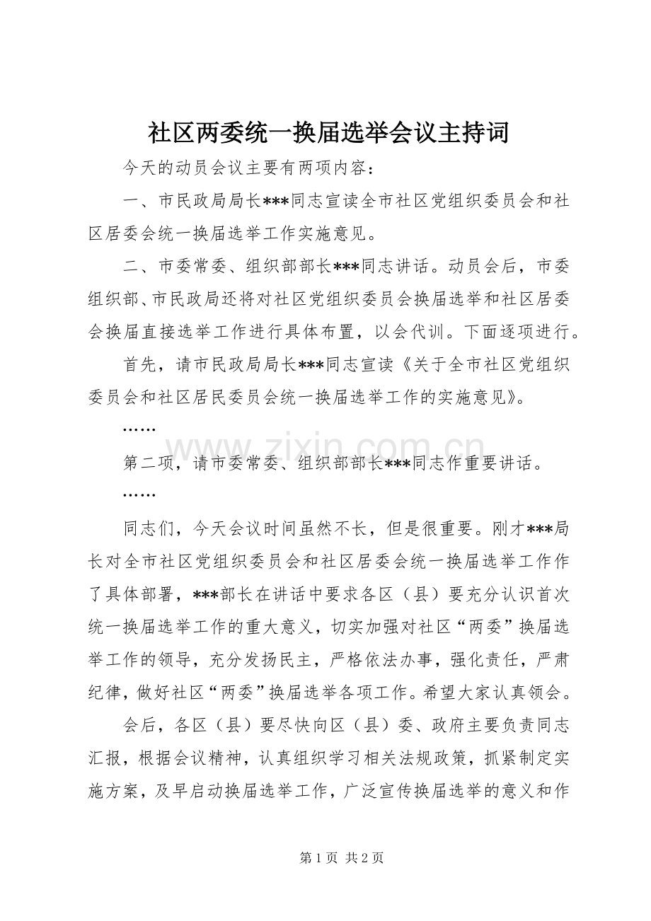 社区两委统一换届选举会议主持稿.docx_第1页