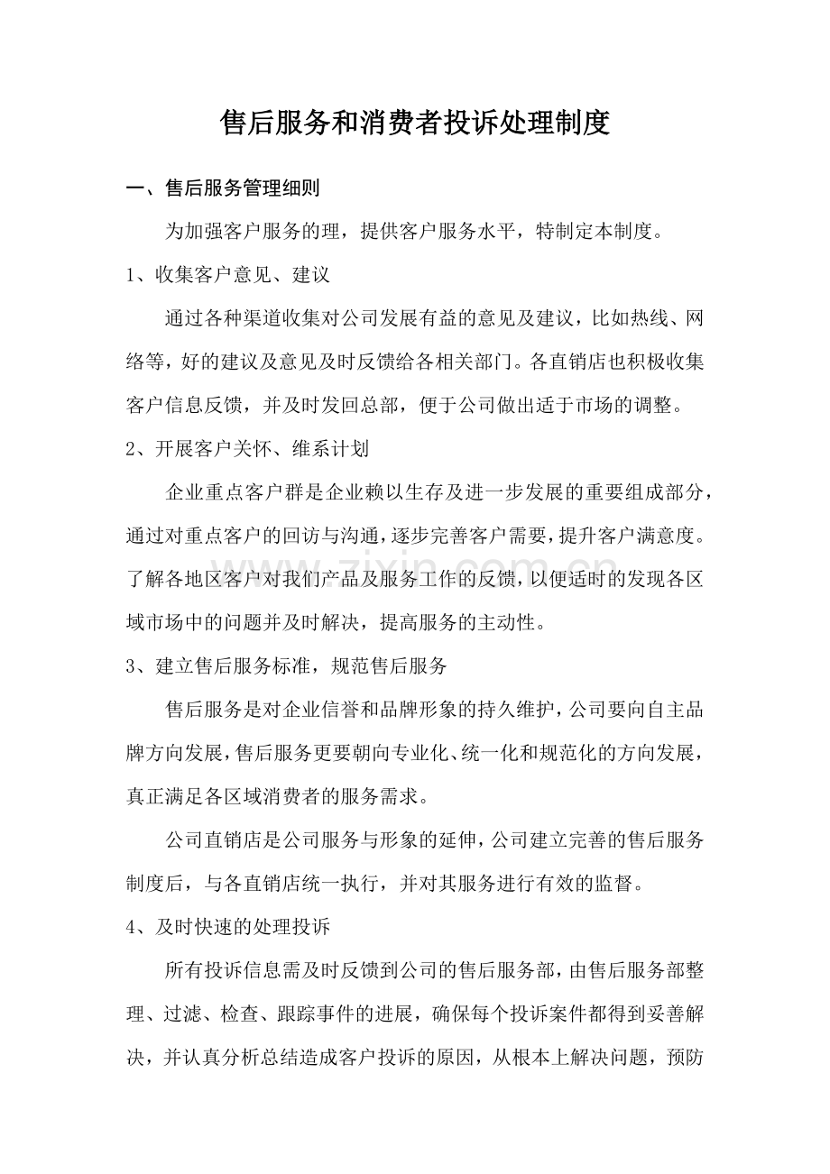 售后服务及消费者投诉处理制度.docx_第1页
