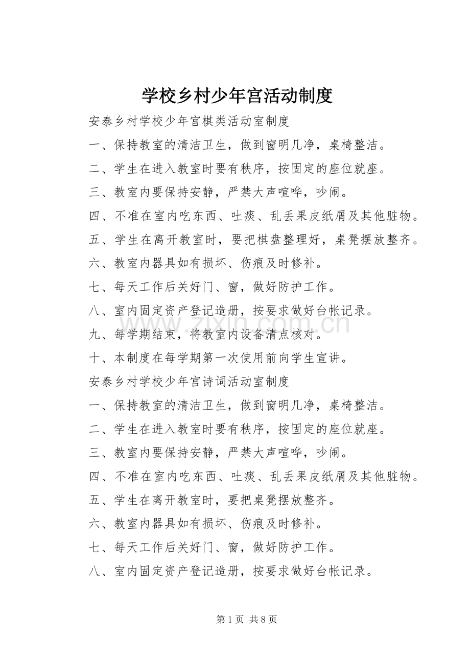 学校乡村少年宫活动规章制度.docx_第1页
