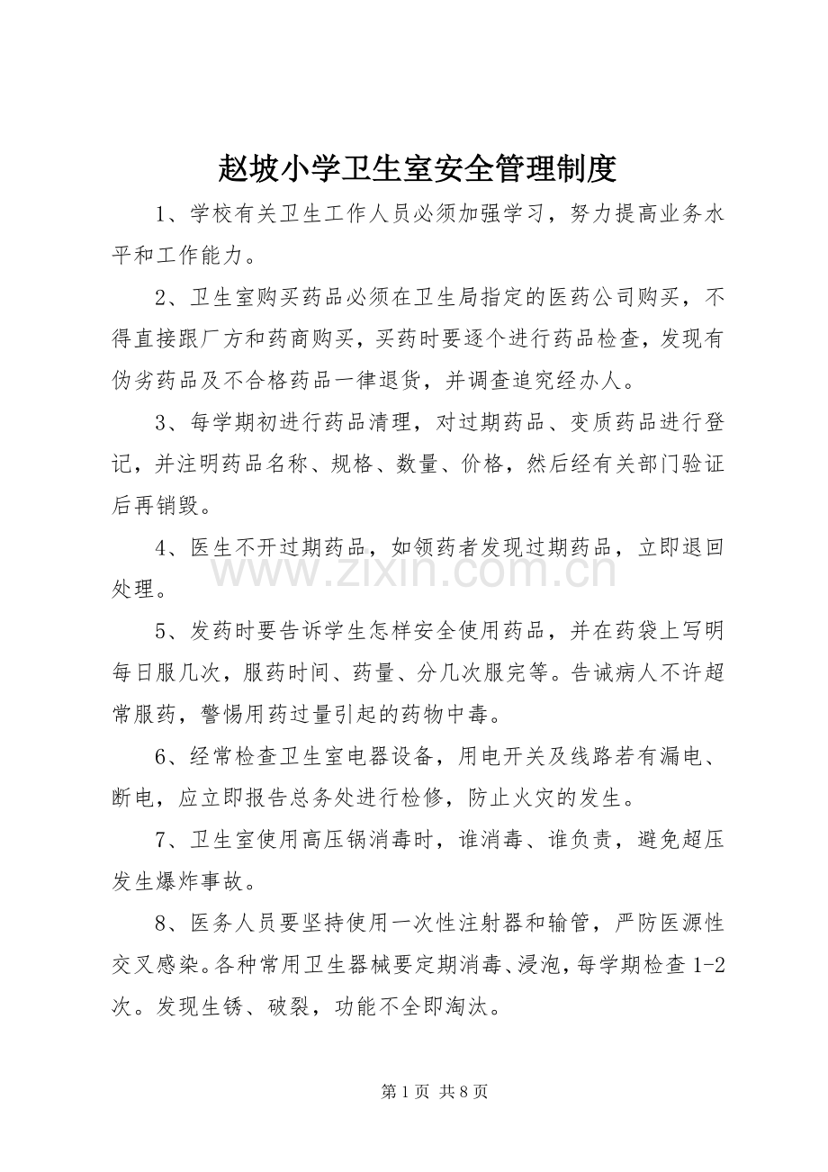 赵坡小学卫生室安全管理规章制度.docx_第1页