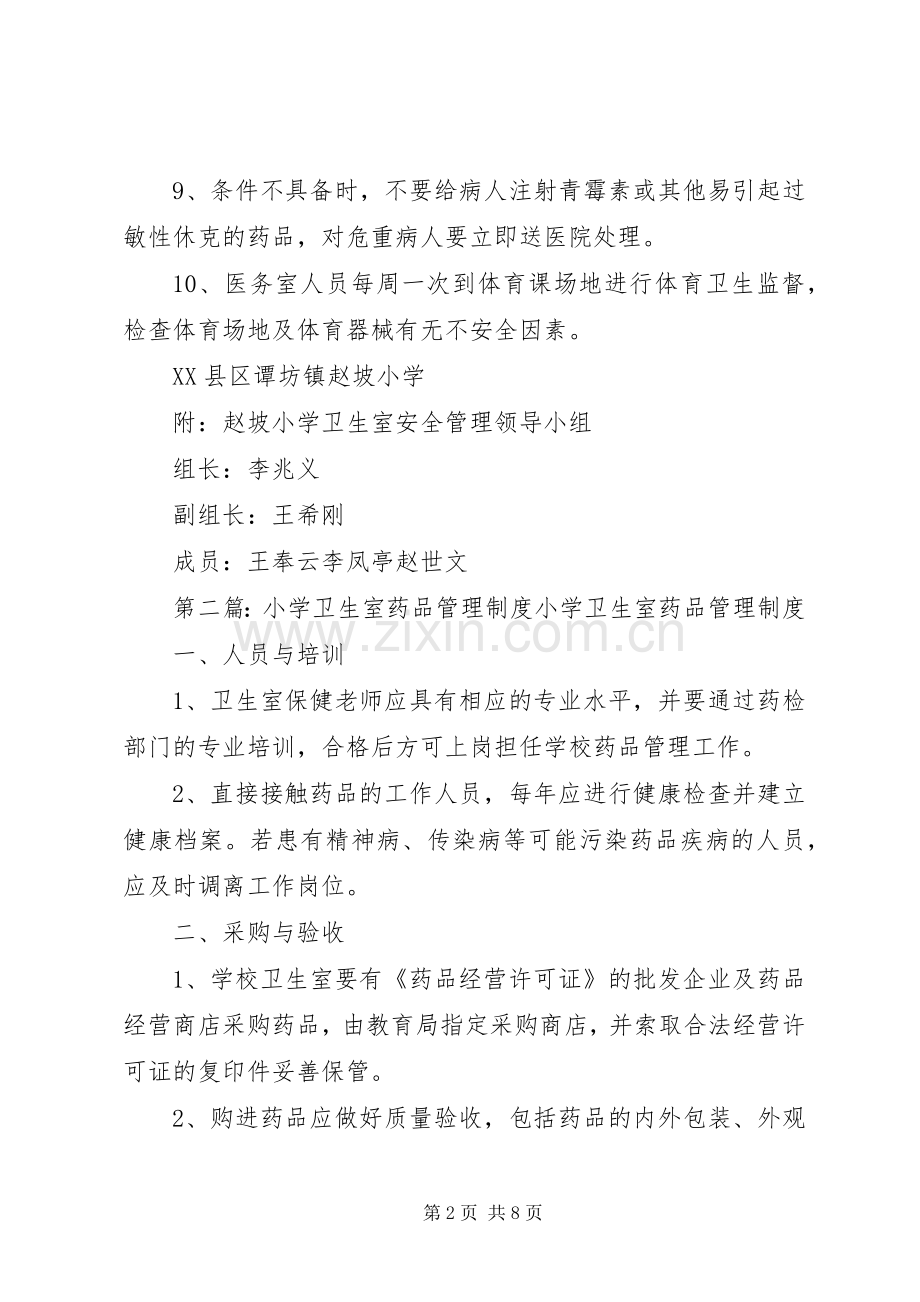 赵坡小学卫生室安全管理规章制度.docx_第2页