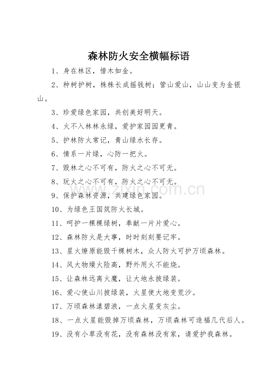 森林防火安全横幅标语集锦.docx_第1页