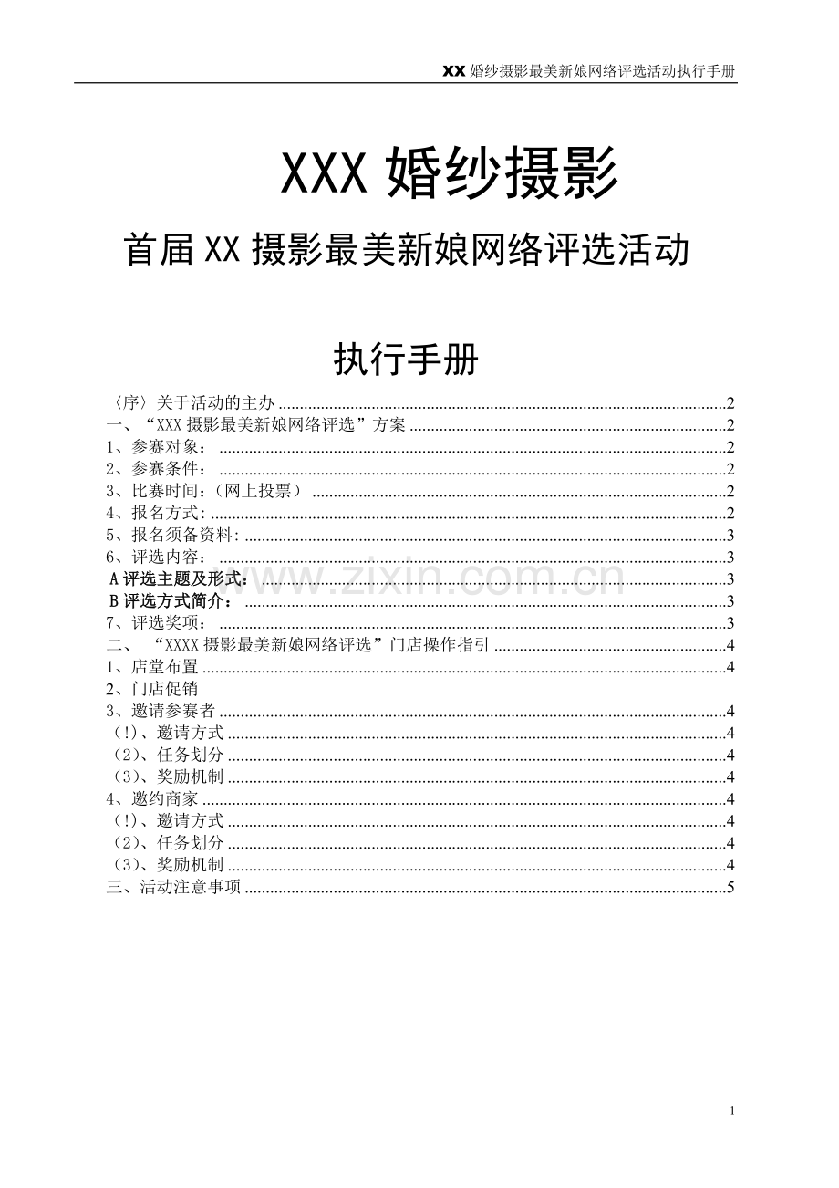 最美新娘网络评选.doc_第1页