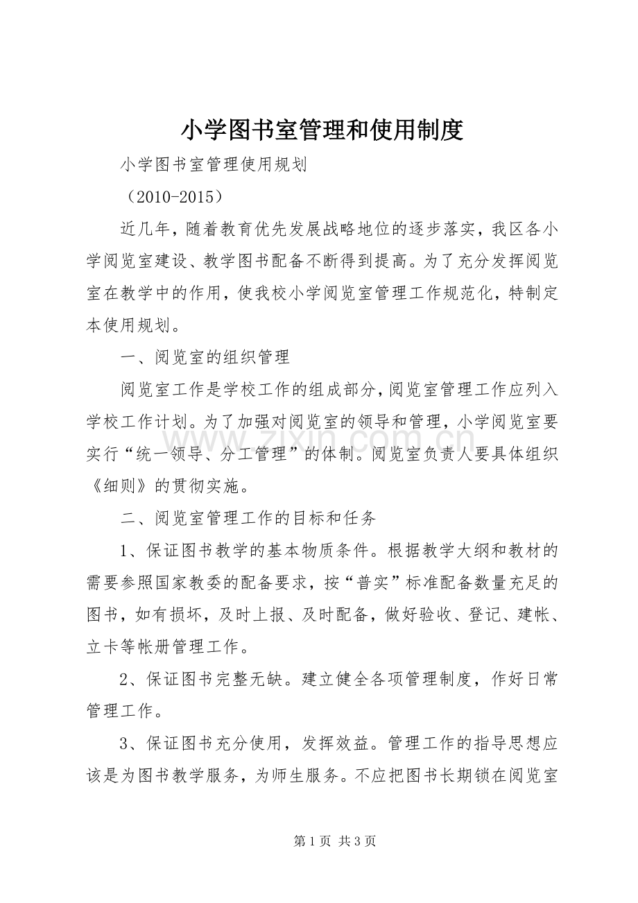 小学图书室管理和使用规章制度 .docx_第1页