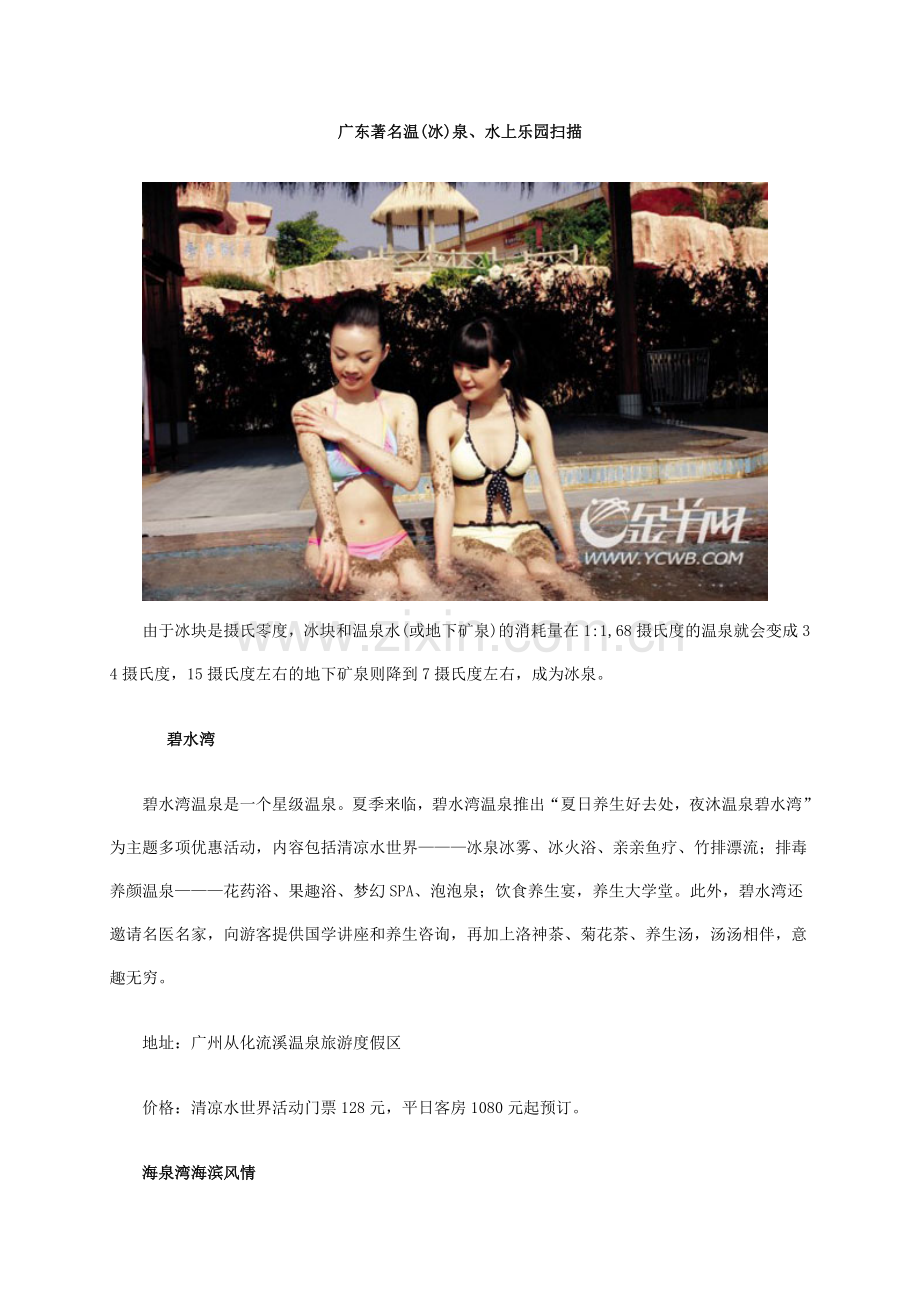广东温泉出游指南.doc_第1页