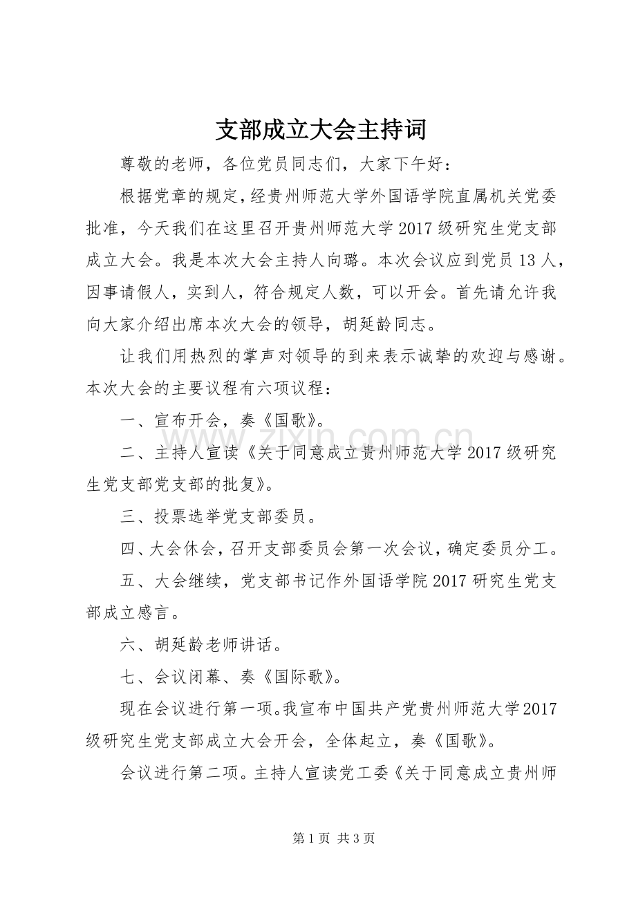 支部成立大会主持稿.docx_第1页