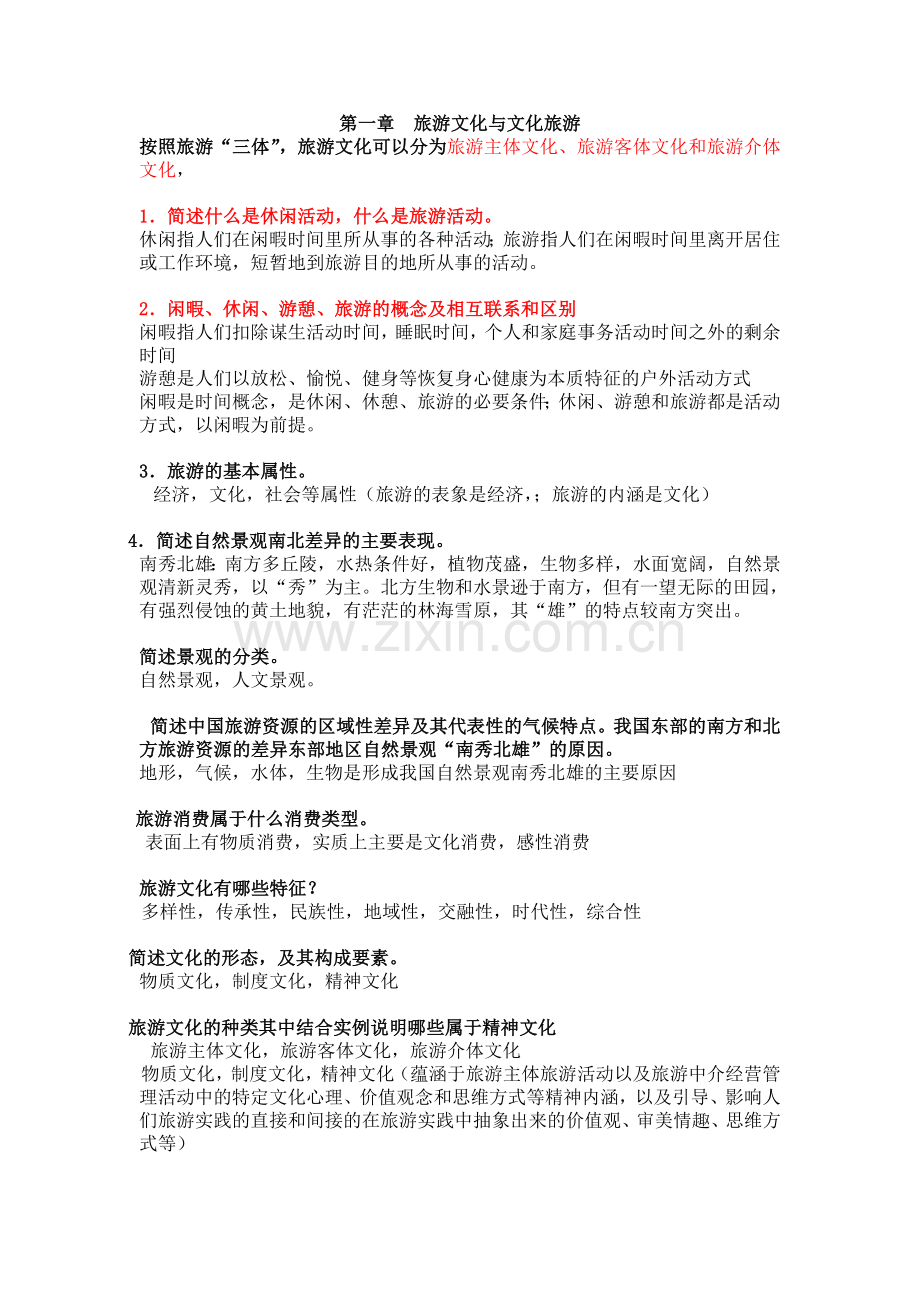 安师大 旅游文化复习资料.doc_第1页