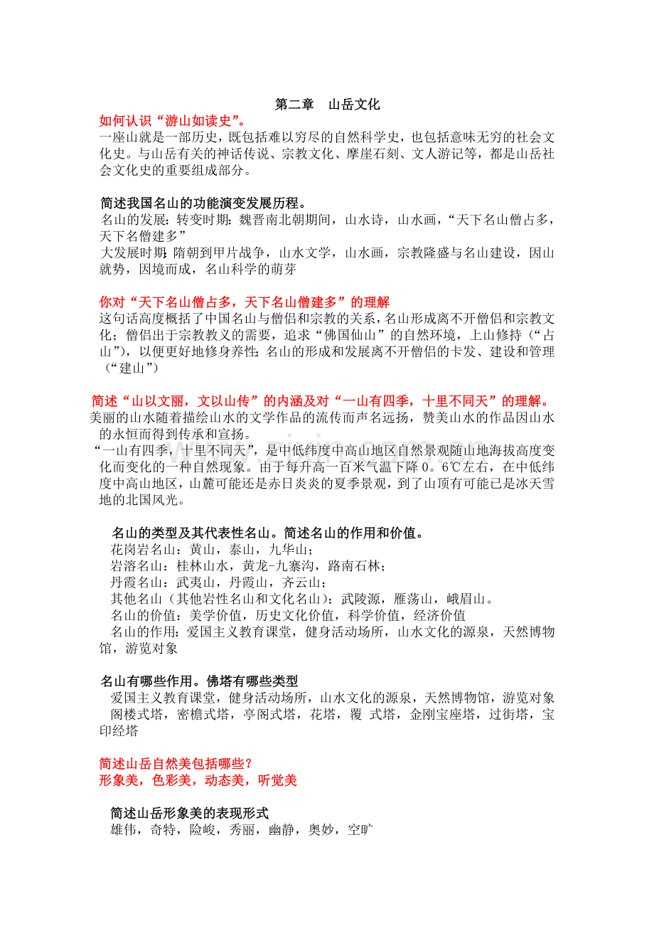 安师大 旅游文化复习资料.doc_第2页