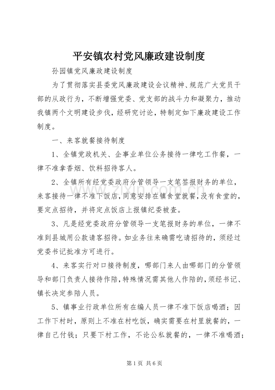 平安镇农村党风廉政建设规章制度.docx_第1页