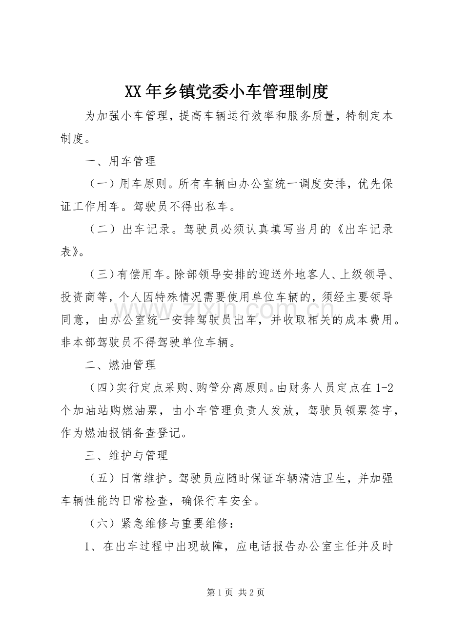 年乡镇党委小车管理规章制度.docx_第1页